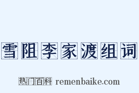 雪阻李家渡组词是什么意思的图片